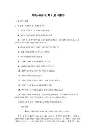 财务案例研究复习指导