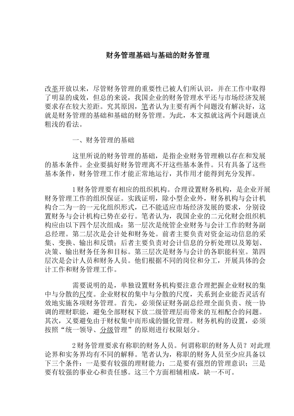 财务管理基础与基础的财务管理(1)_第1页