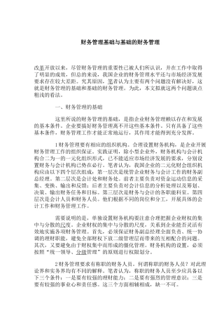 财务管理基础与基础的财务管理(1)
