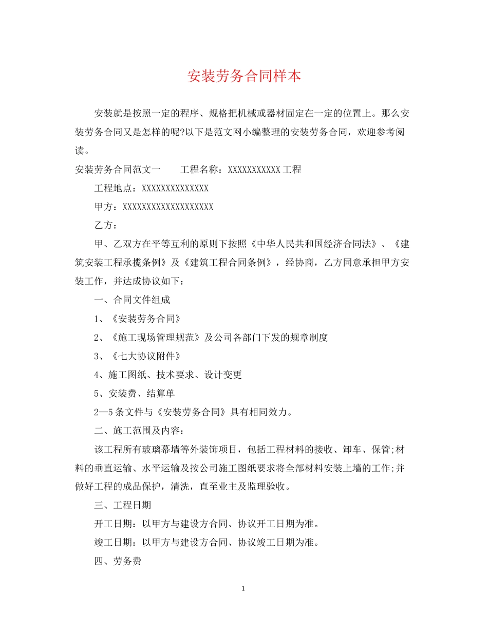 安装劳务合同样本_第1页