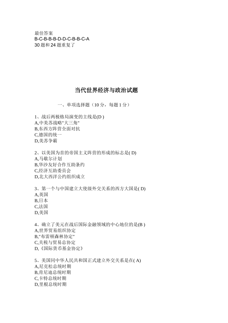 《当代世界经济与政治》最全试题及答案_第2页