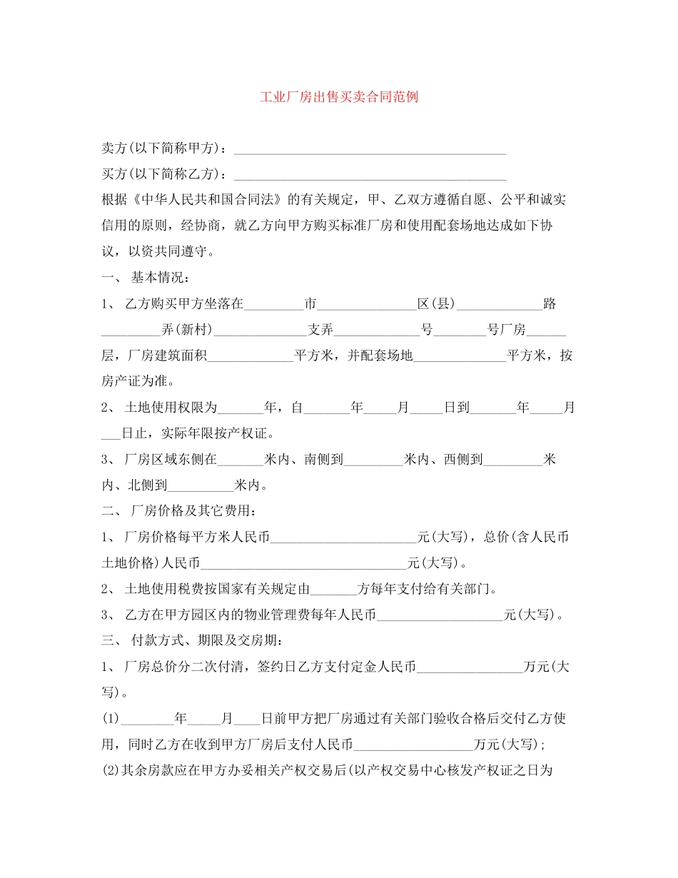 工业厂房出售买卖合同范例_第1页