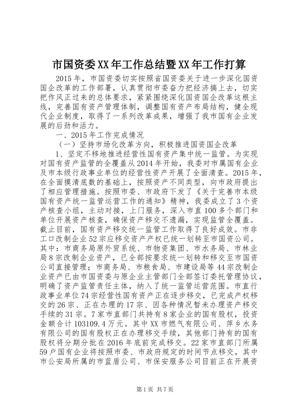 市国资委XX年工作总结暨XX年工作打算_第1页