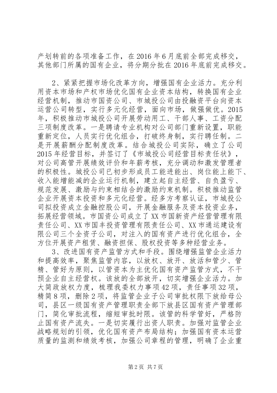 市国资委XX年工作总结暨XX年工作打算_第2页