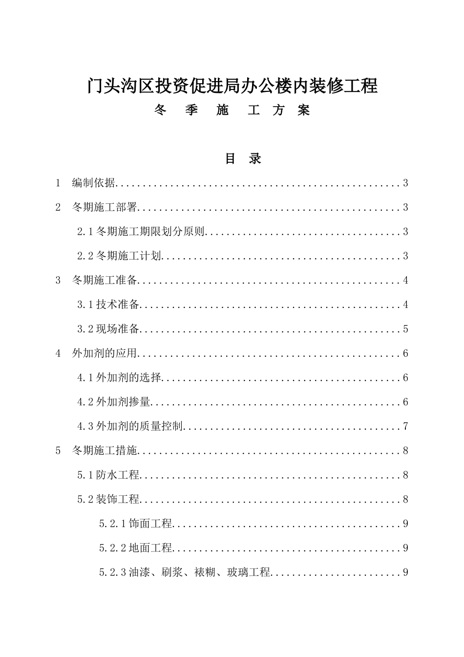 XXXX0706门头沟投资促进局办公楼内装修工程冬季施工方案_第1页