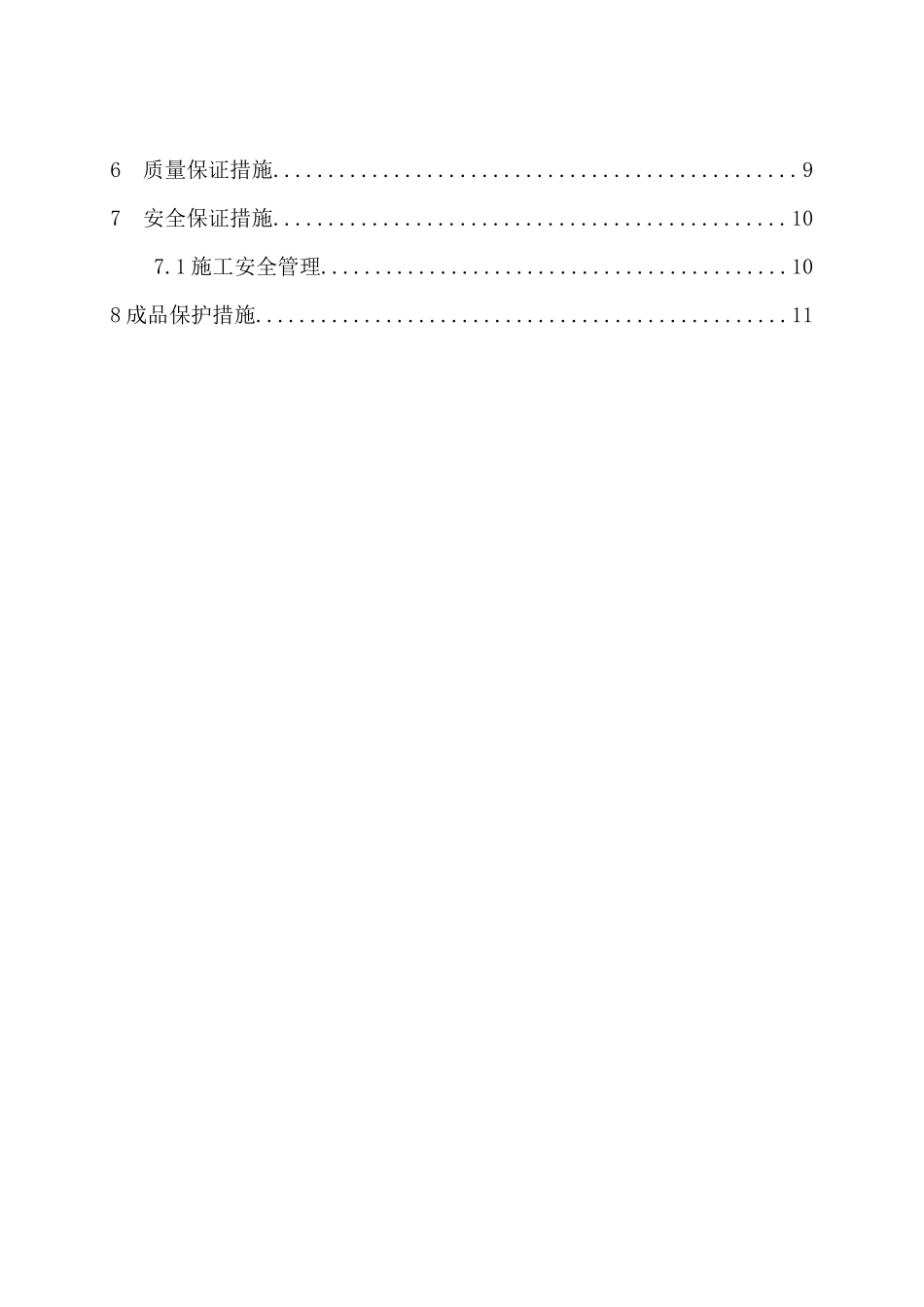 XXXX0706门头沟投资促进局办公楼内装修工程冬季施工方案_第2页