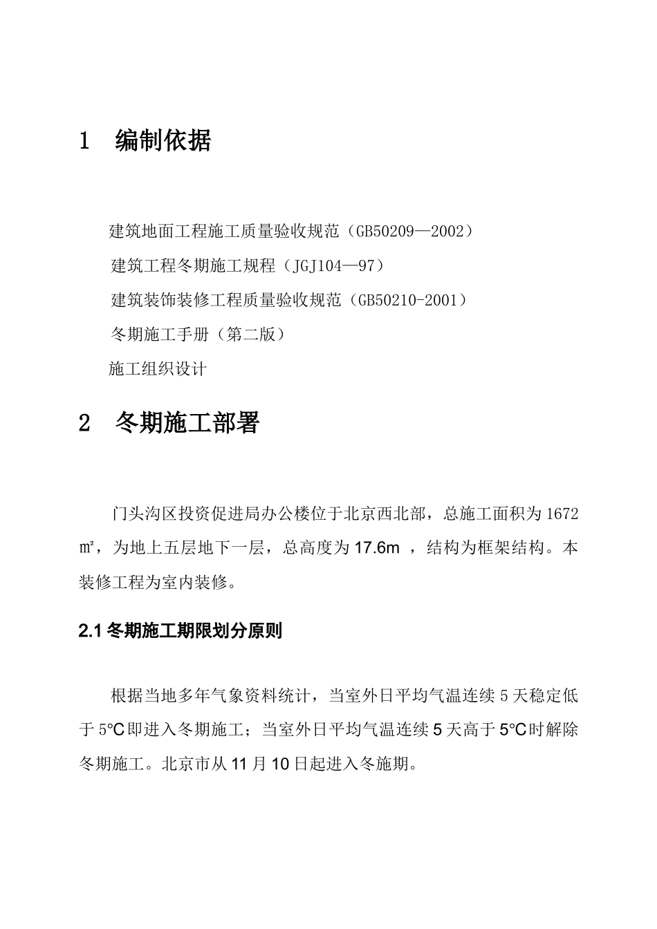 XXXX0706门头沟投资促进局办公楼内装修工程冬季施工方案_第3页