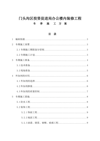 XXXX0706门头沟投资促进局办公楼内装修工程冬季施工方案