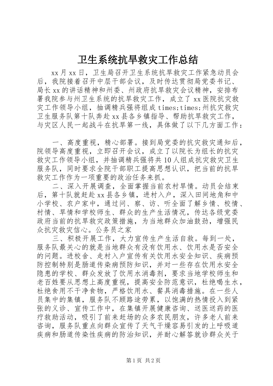 卫生系统抗旱救灾工作总结_第1页