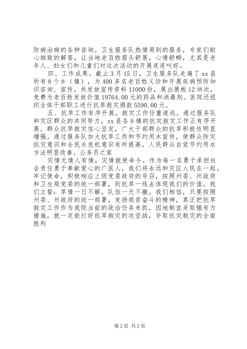 卫生系统抗旱救灾工作总结_第2页