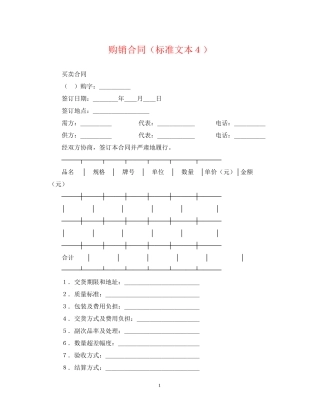 购销合同（标准文本４）