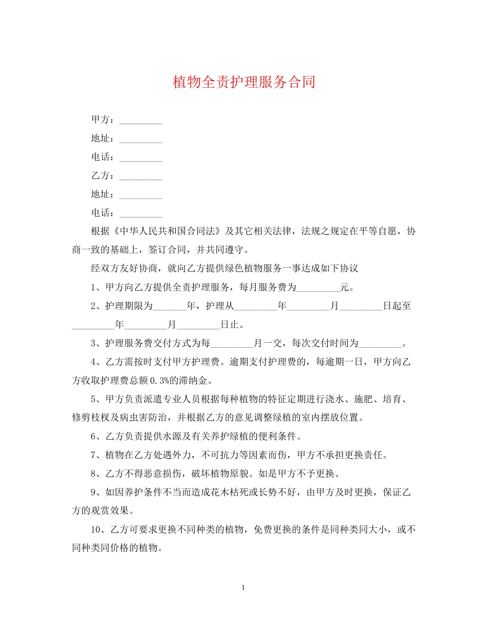 植物全责护理服务合同_第1页