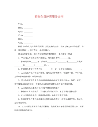 植物全责护理服务合同