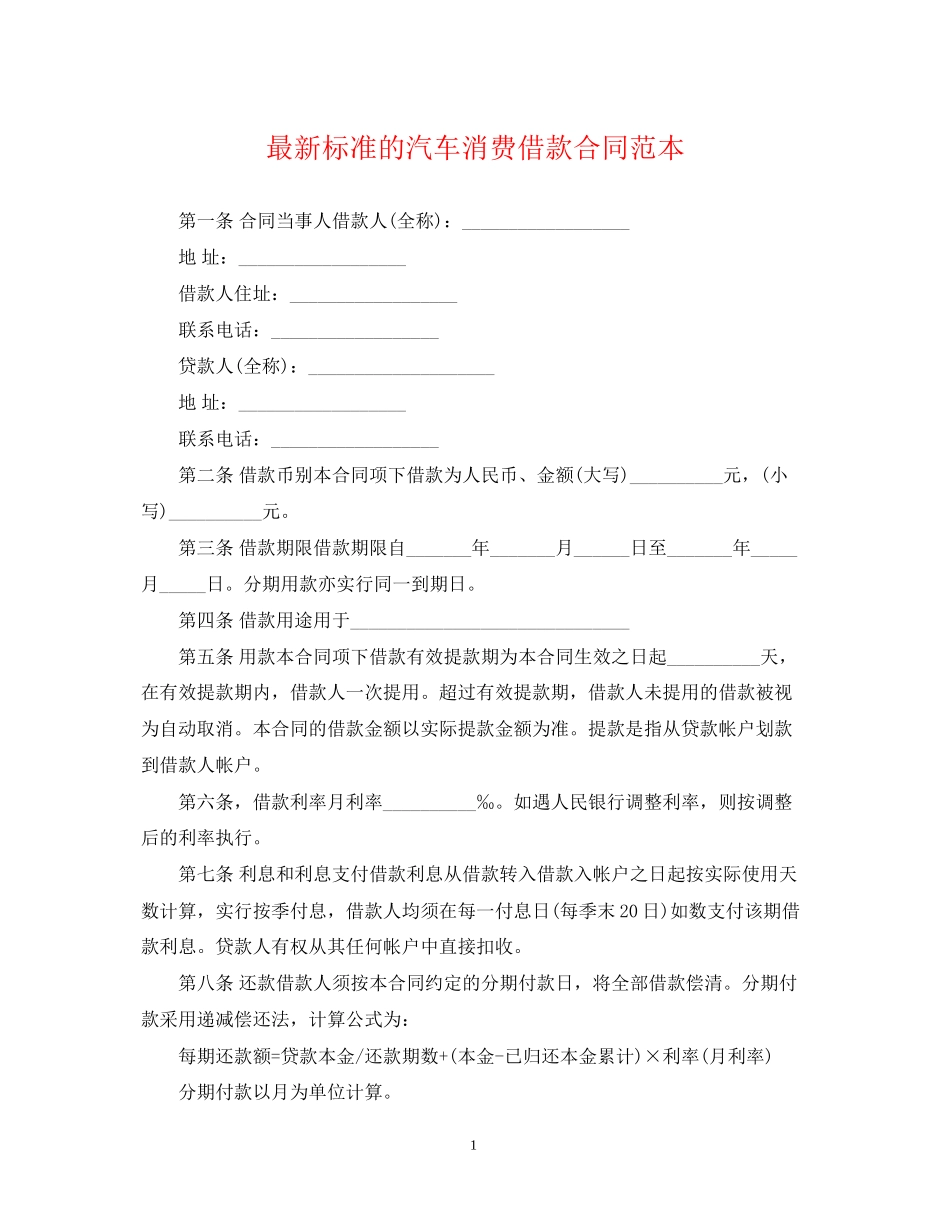 标准的汽车消费借款合同范本_第1页