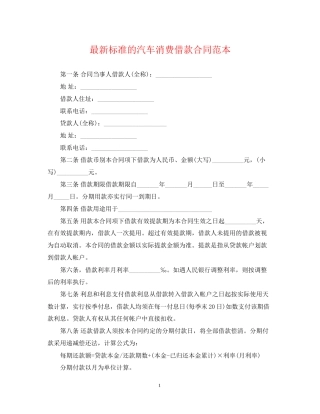 标准的汽车消费借款合同范本