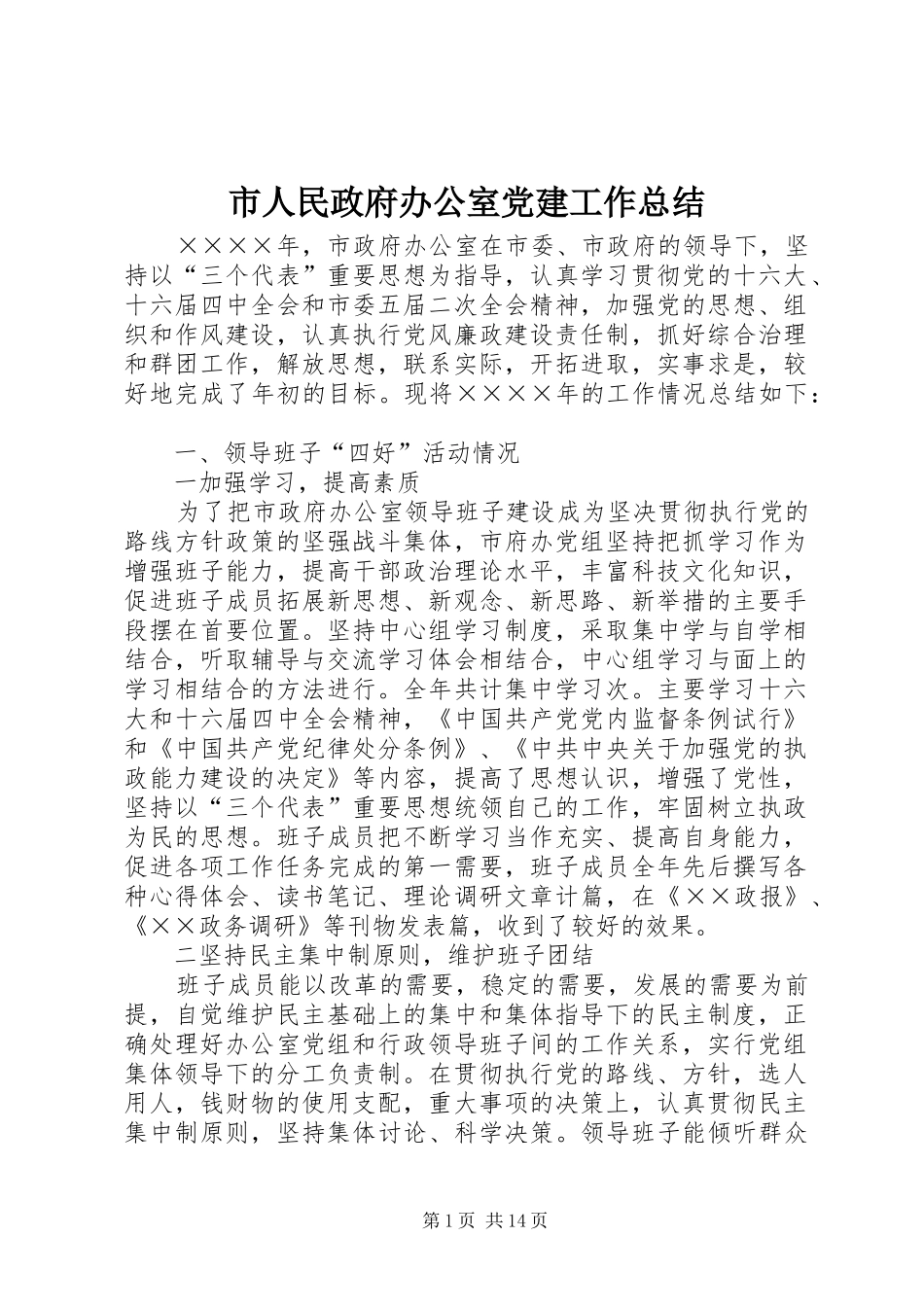 市人民政府办公室党建工作总结_第1页