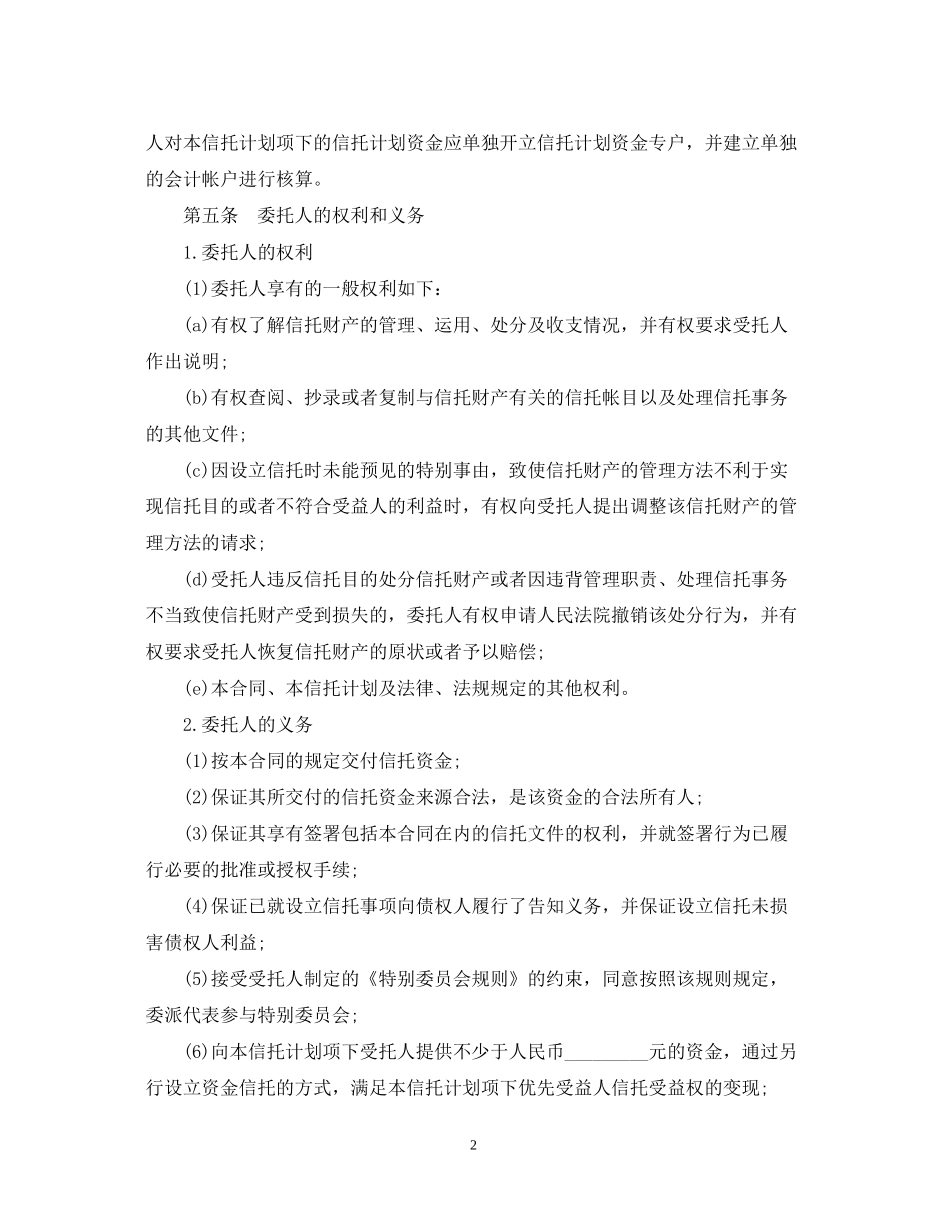 资金信托合同范本3篇_第2页