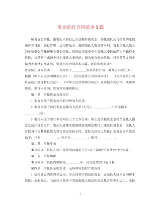 资金信托合同范本3篇