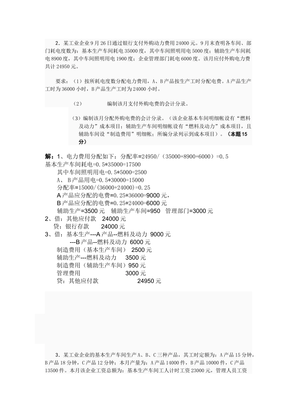 成本会计形成性考核试题_第2页