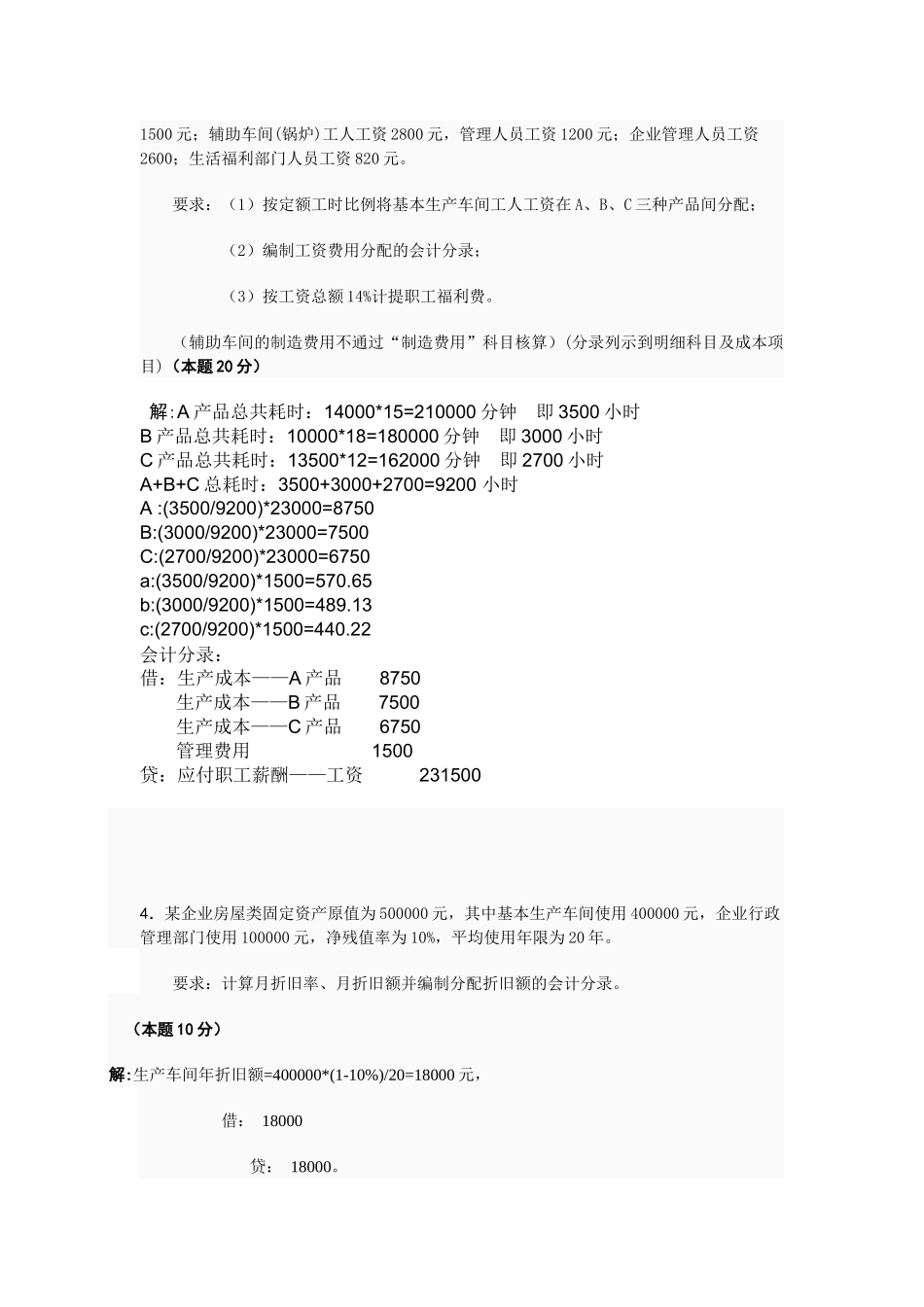 成本会计形成性考核试题_第3页