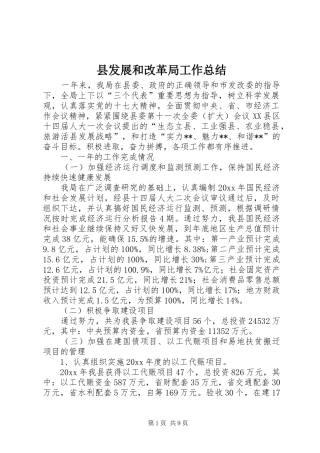 县发展和改革局工作总结