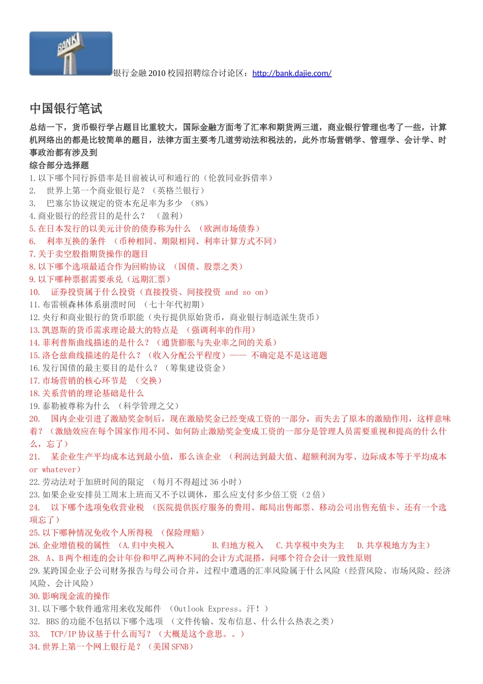 XXXX某银行笔试部分题目及答案整理分析_第1页