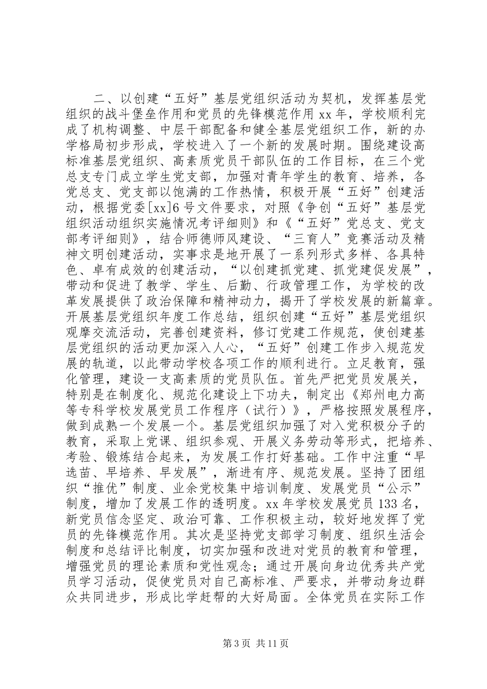 学校党委工作总结范文_第3页