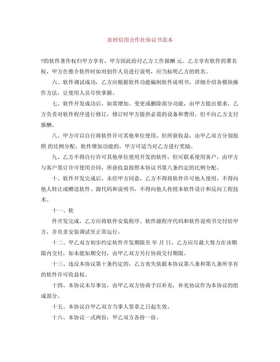 农村信用合作社协议书范本_第1页