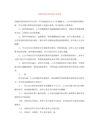 农村信用合作社协议书范本