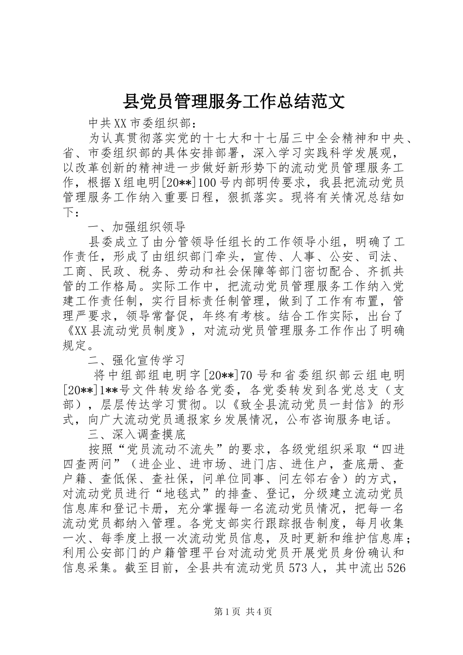 县党员管理服务工作总结范文_第1页