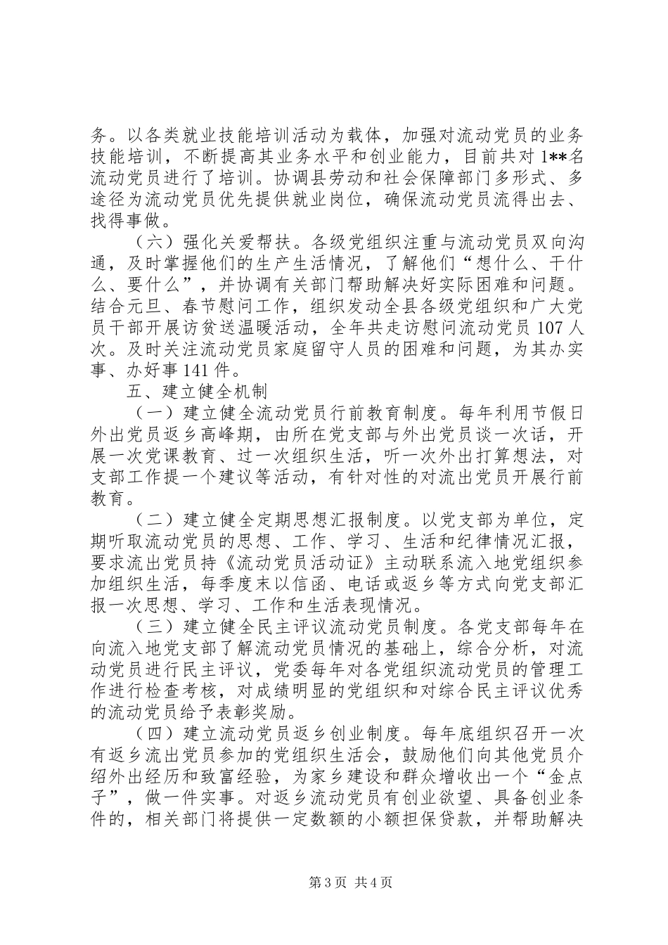 县党员管理服务工作总结范文_第3页