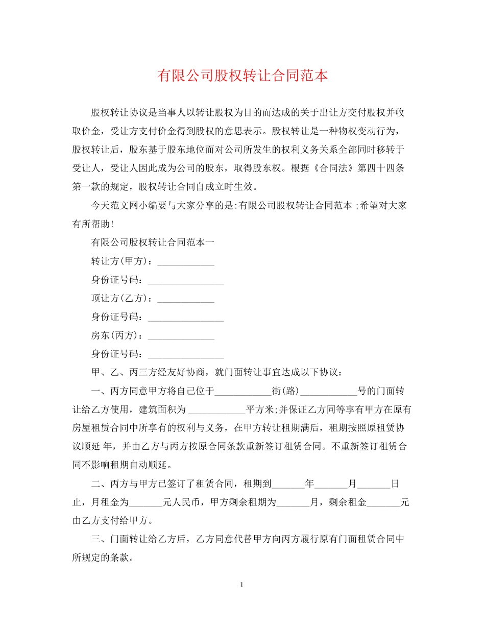 有限公司股权转让合同范本_第1页