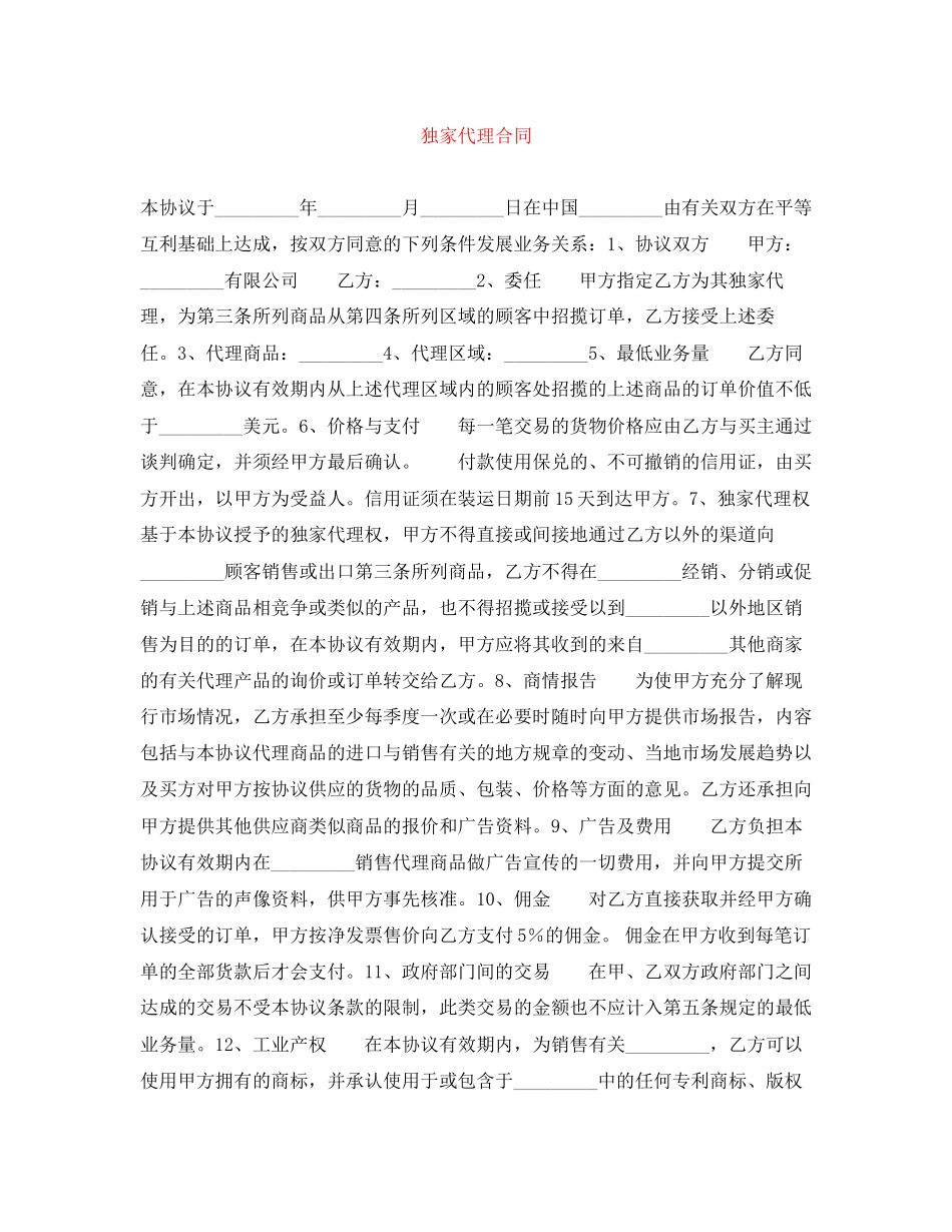 独家代理合同_第1页