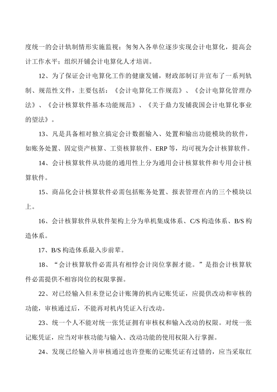 XXXX年会计从业资格考试_会计电算化知识点_第2页