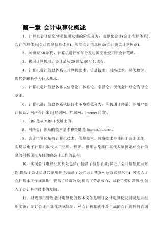 XXXX年会计从业资格考试_会计电算化知识点