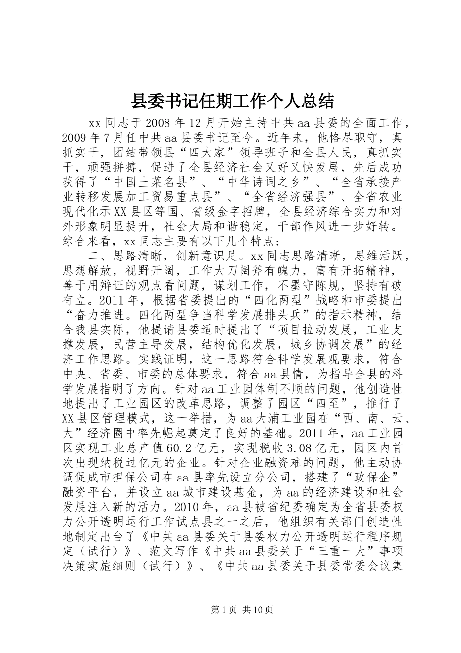 县委书记任期工作个人总结_第1页