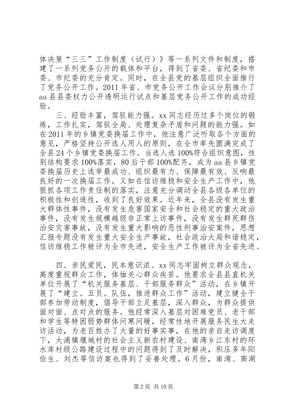 县委书记任期工作个人总结_第2页