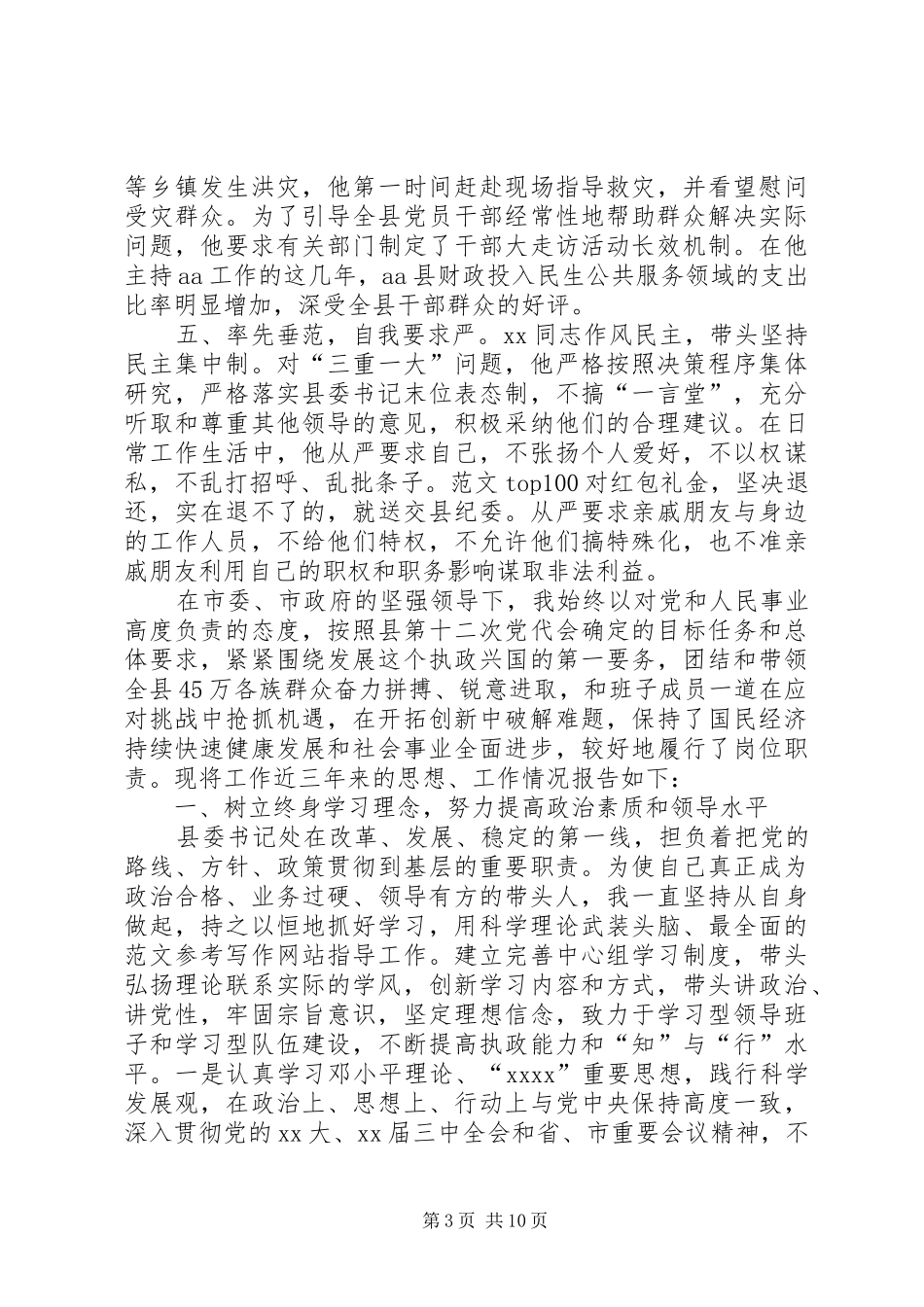 县委书记任期工作个人总结_第3页