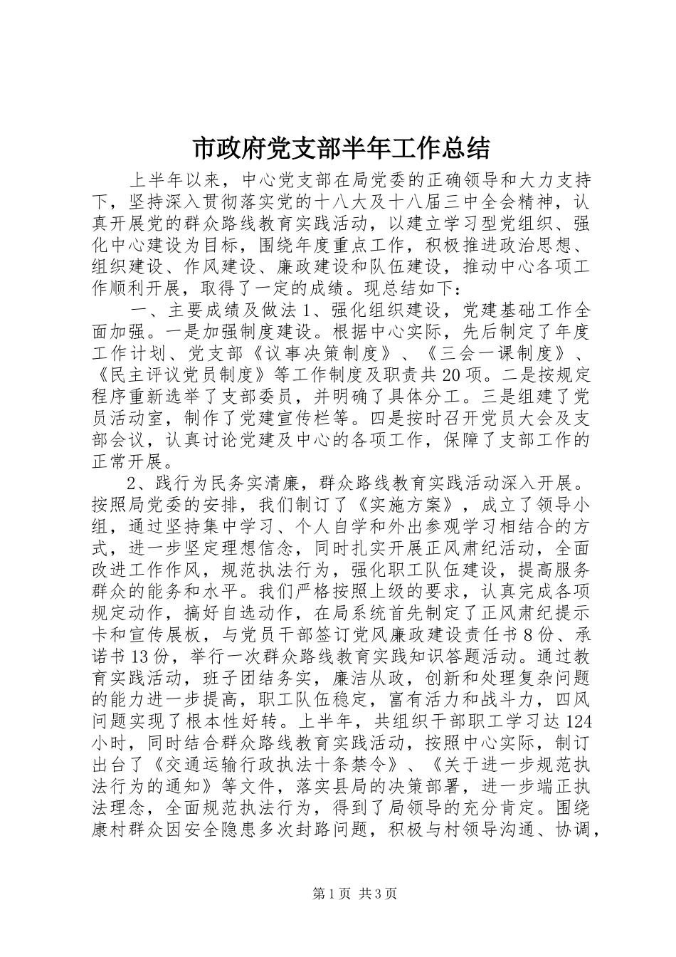市政府党支部半年工作总结_第1页