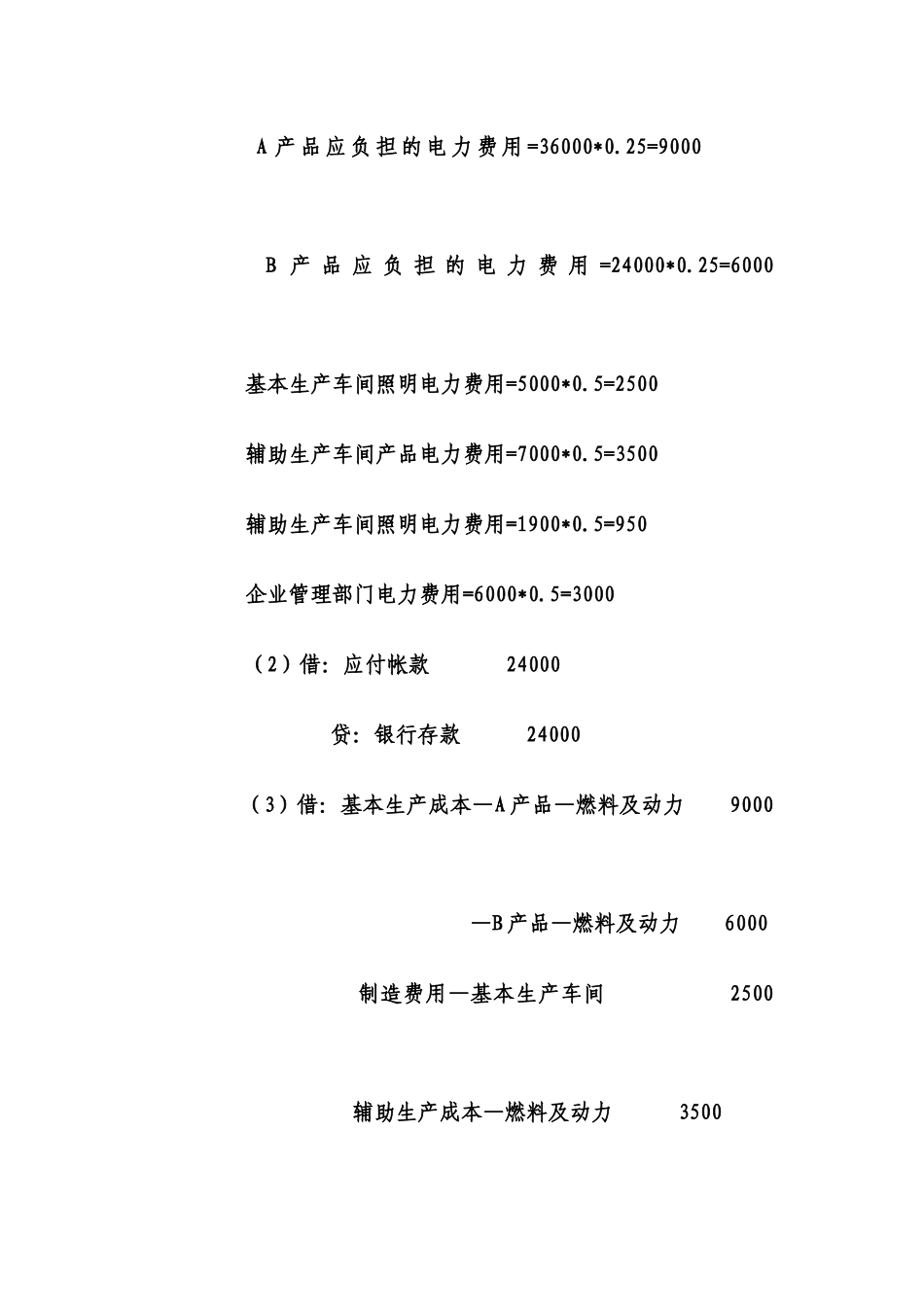 成本会计课程第一次网上形成性考核任务(1)_第3页