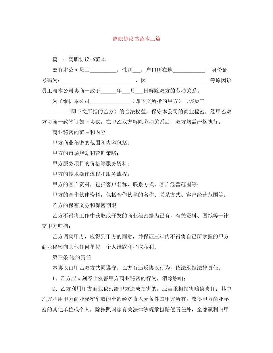 离职协议书范本三篇_第1页