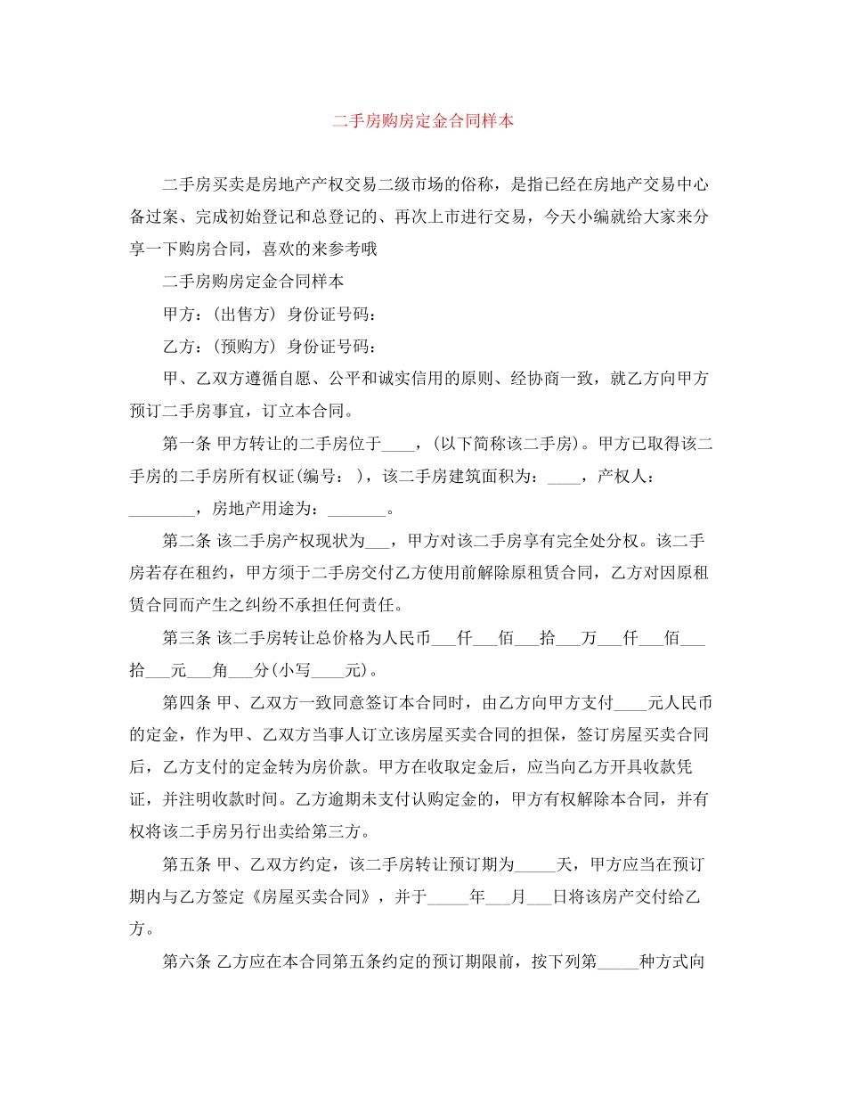 二手房购房定金合同样本_第1页