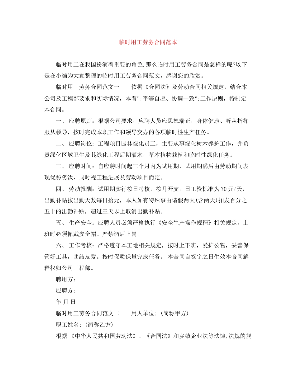 临时用工劳务合同范本_第1页