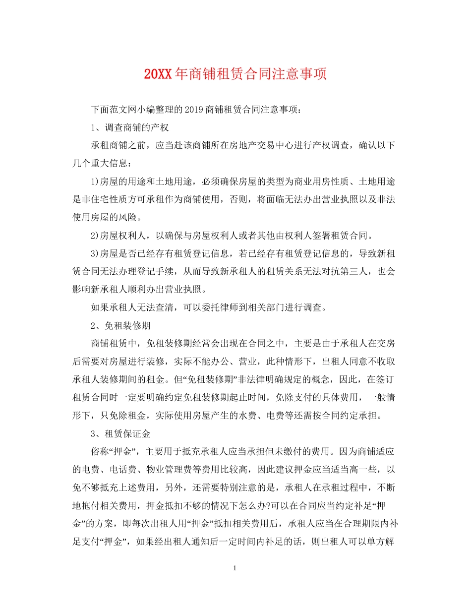 商铺租赁合同注意事项_第1页