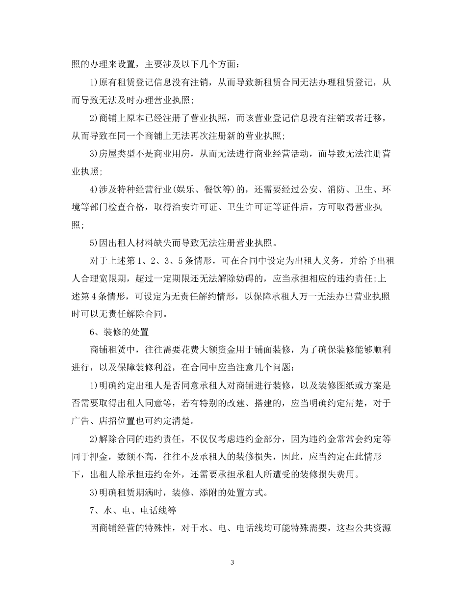 商铺租赁合同注意事项_第3页