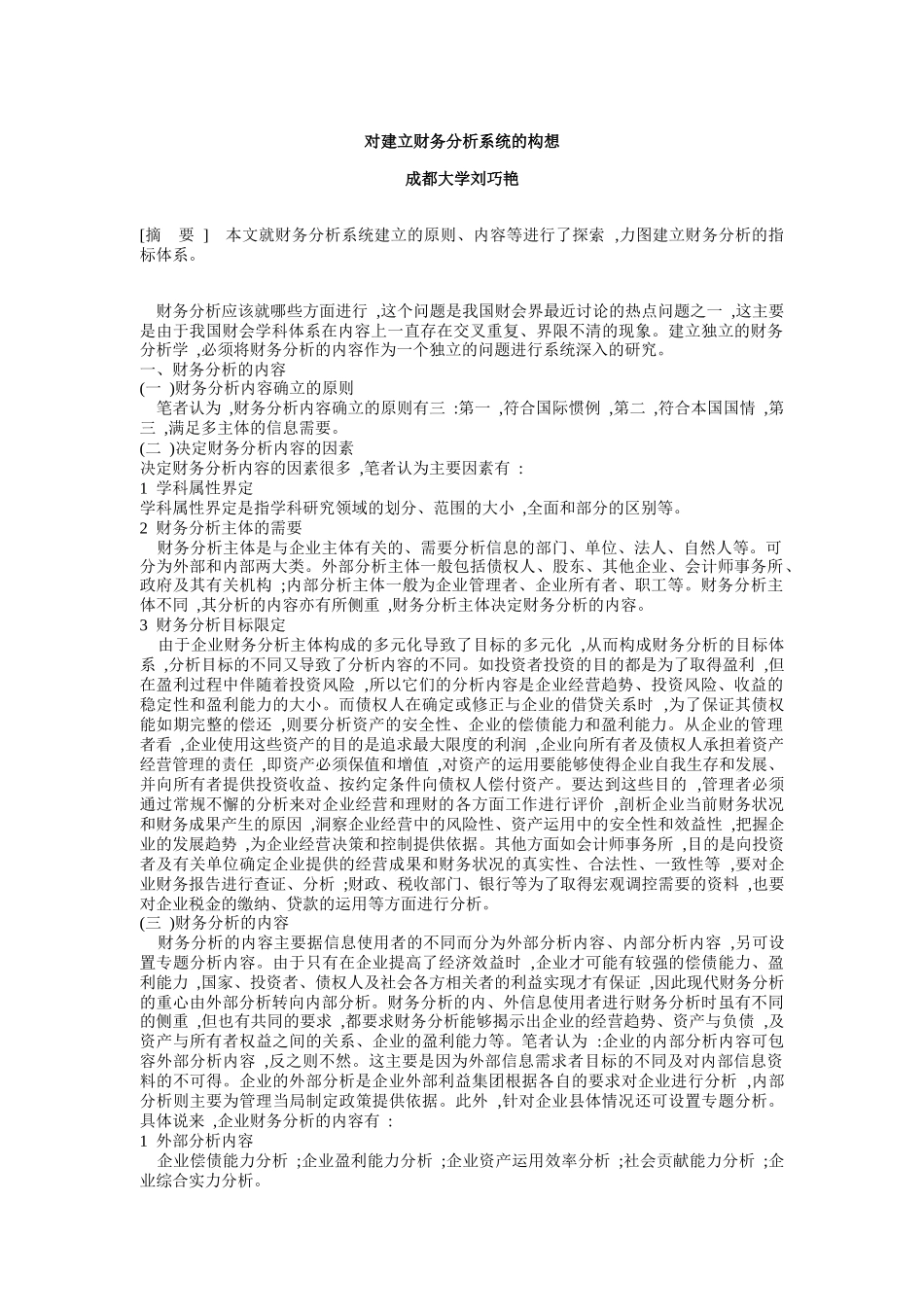 对建立财务分析系统的构想_第1页