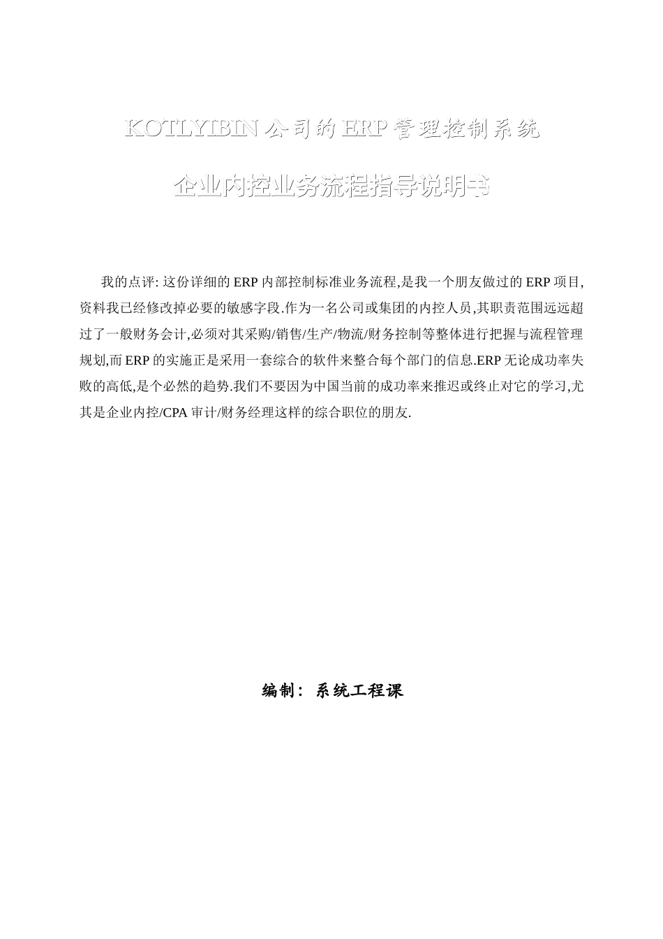 KOTLYIBIN集团公司(ERP)内控及业务流程详细实例_第1页