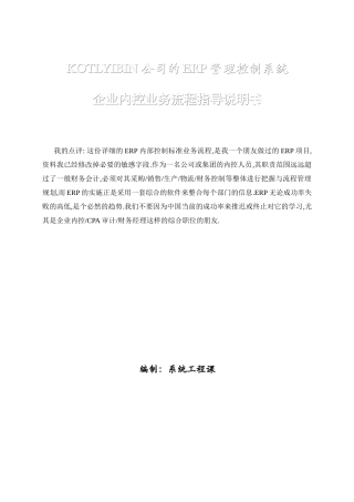 KOTLYIBIN集团公司(ERP)内控及业务流程详细实例