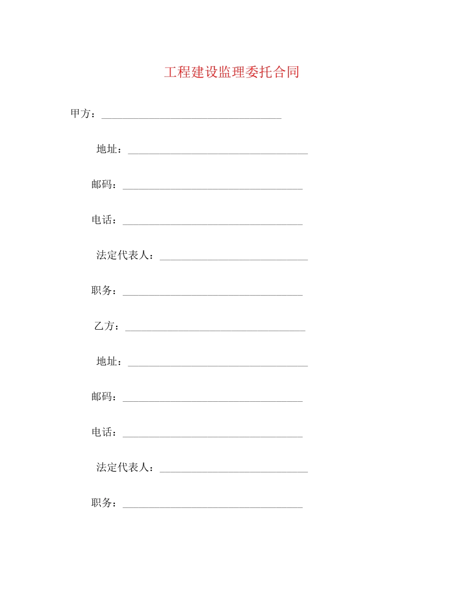 工程建设监理委托合同2)_第1页