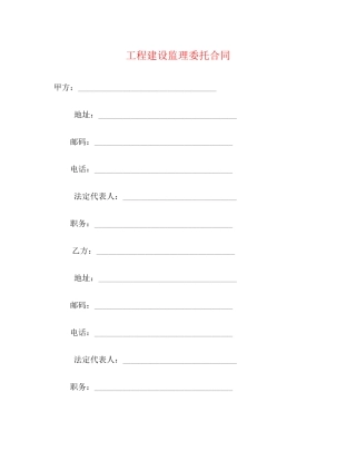 工程建设监理委托合同2)